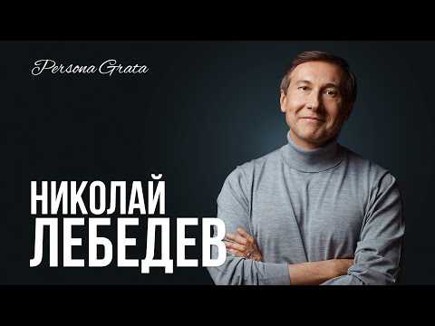 Видео: Николай Лебедев - Persona Grata