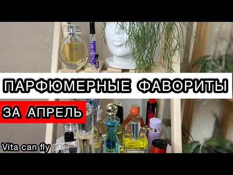 Видео: ПАРФЮМЕРНЫЕ ФАВОРИТЫ ЗА АПРЕЛЬ | ЛЮБИМЫЕ АРОМАТЫ ВЕСНЫ | ОБЗОР НА 25 ароматов)