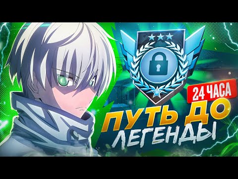 Видео: ДО ЛЕГЕНДЫ ЗА 24 ЧАСА! ОТКАЛИБРОВАЛСЯ НА... (STANDOFF 2) 😱😭