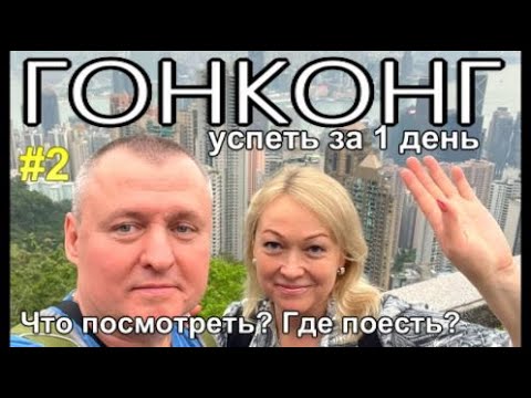 Видео: Гонконг за один день! Что посмотреть, где поесть