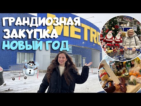 Видео: Большая Закупка в METRO / Новогодний Шоппинг🎄