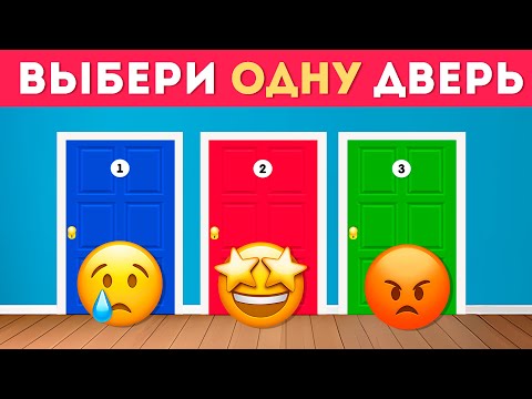 Видео: ВЫБЕРИ ОДНУ ДВЕРЬ /  Выбиралки /  EMOJI COOL 😎