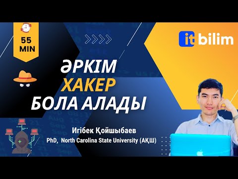 Видео: Әркім Хакер бола алады  [Игібек Қойшыбаев]