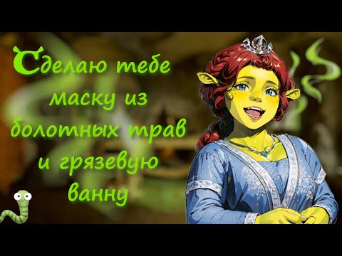 Видео: Принцесса Фиона позаботится о тебе в доме на болоте ~ асмр ролевая игра с девушкой огром