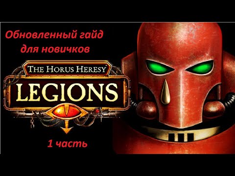 Видео: Гайд для новичков по игре The Horus Heresy : Legions (1 часть)