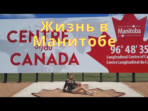 Видео: Жизнь в Манитобе- 5 огромных плюсов и 3 жирных минуса…