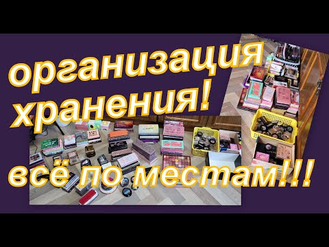 Видео: ОРГАНИЗАЦИЯ ХРАНЕНИЯ БОЛЬШОЙ КОЛЛЕКЦИИ ТЕНЕЙ! ДАВАЙТЕ ВМЕСТЕ РАЗЛОЖИМ ПО МЕСТАМ!!!