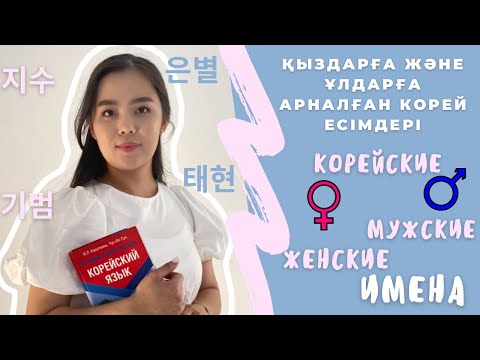 Видео: 2 бөлім | Қыздарға және ұлдарға арналған корей есімдері | + 100 корейских имен со значениями👩🏼🧑🏼