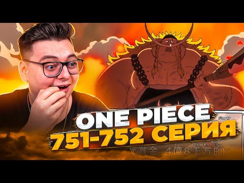 Видео: НАГРАДА 4 МИЛЛИАРДА?? АРКА ЗОЯ! Ван-Пис 751-752 серия | Реакция на аниме