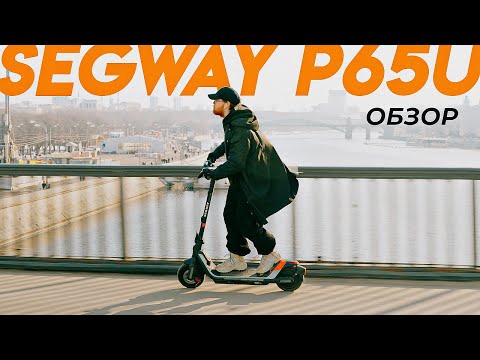 Видео: Обзор Segway Ninebot P65U - Всё, что нужно знать перед покупкой | Segwave