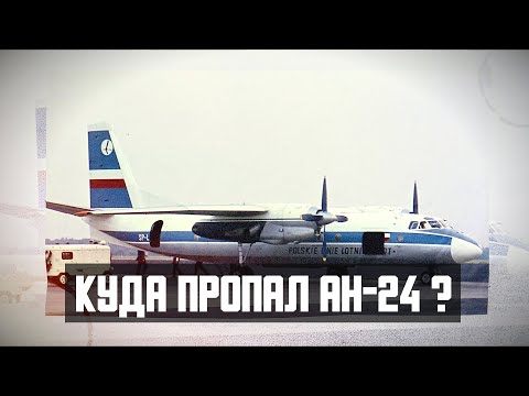 Видео: Авиакатастрофа Ан-24 под Краковом. Куда пропал Ан-24? . Реконструкция событий