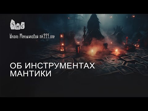 Видео: Об инструментах мантики