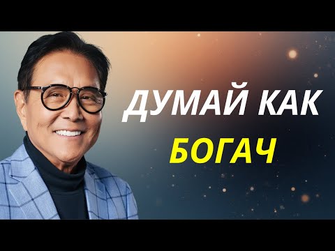 Видео: Дело не в нехватке денег, а в таком образе мышления, который мешает вам разбогатеть