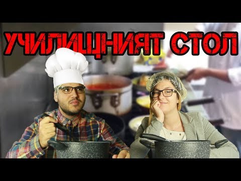 Видео: УЧИЛИЩНИЯТ СТОЛ