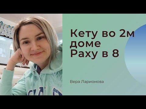 Видео: Кету во 2, Раху в 8  доме