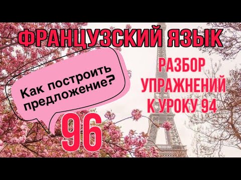 Видео: КАК ПОСТРОИТЬ ПРЕДЛОЖЕНИЕ во французском языке | разбор упражнений