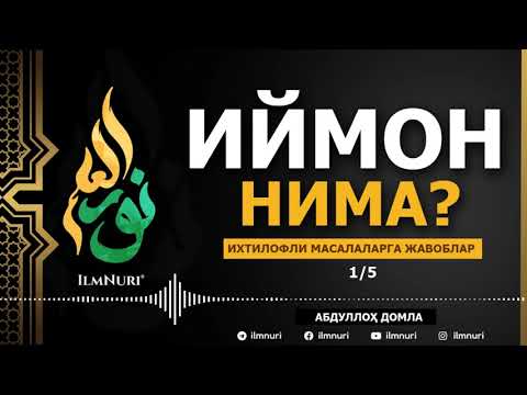 Видео: 30.06.2021 - ИЙМОН НИМА? - АБДУЛЛОҲ ДОМЛА / IYMON NIMA? - ABDULLOH DOMLA / IXTILOFLI MASALALAR