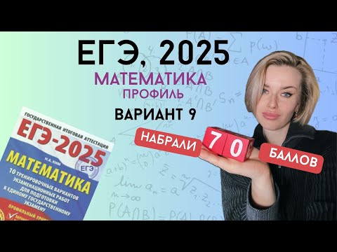 Видео: Решаем ЕГЭ 2025 по профильной математике | Вариант #9, часть 1