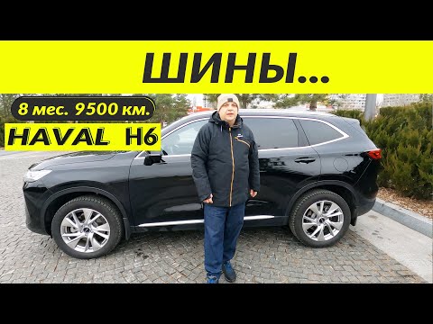 Видео: HAVAL H6 3 gen ШИНЫ \ TIRES