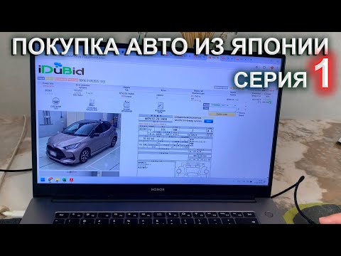 Видео: Покупка авто из Японии 1 серия - делаем ставки на японских аукционах, результаты торгов, депозит