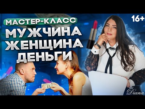 Видео: Мужчина, Женщина и Деньги 💸 | Как женщины вдохновляют мужчин на большие цели 🎯