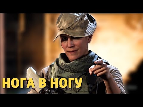 Видео: Нога в ногу /Call of Duty: Modern Warfare