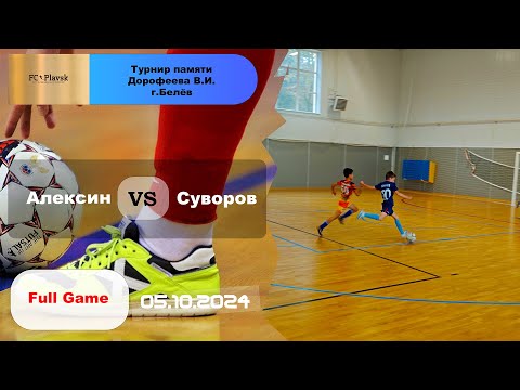 Видео: Алексин 🆚 Суворов ⚽👏 Турнир в г. Белёв, памяти Дорофеева В.И.