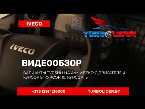 Видео: Турбины ИВЕКО СТРАЛИС.  Усиленная оригинал геометрия. Выбор турбины