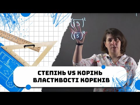 Видео: Степінь VS Корінь. Піднесення кореня до степеня. Властивості коренів