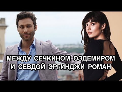 Видео: МЕЖДУ СЕЧКИНОМ ОЗДЕМИРОМ И СЕВДОЙ ЭРГИНДЖИ РОМАН. Севда Эргинджи. Sevda Erginci. Сечкин Оздемир.
