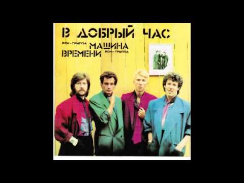 Видео: Машина Времени - Хрустальный Город (Audio)