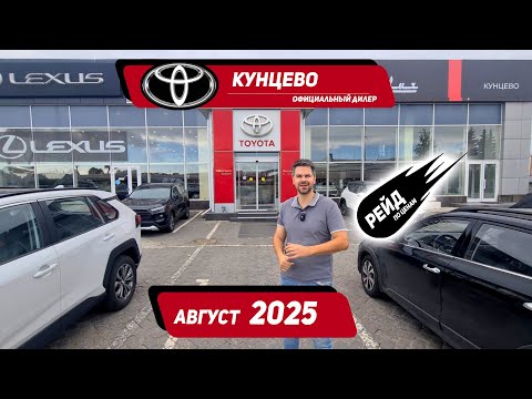 Видео: Цены на Тойота и Lexus  в августе 2025. LC Prado, Rav4, LC300, RX350.