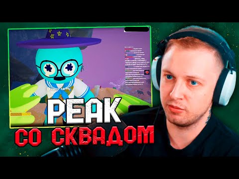 Видео: СТИНТ ИГРАЕТ В PEAK СО СКВАДОМ x bratishkinoff