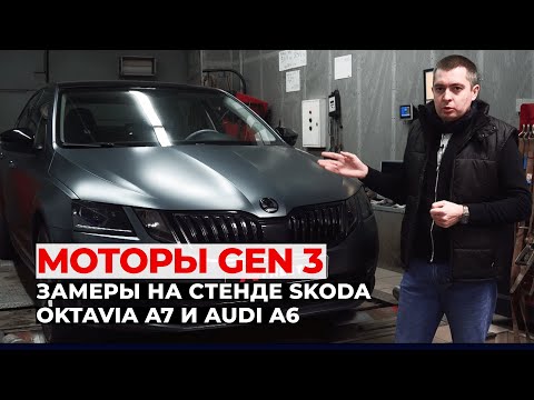 Видео: Динамичный и безопасный чип-тюнинг 1.8-2.0 TSI GEN3 на примере Skoda Octavia A7