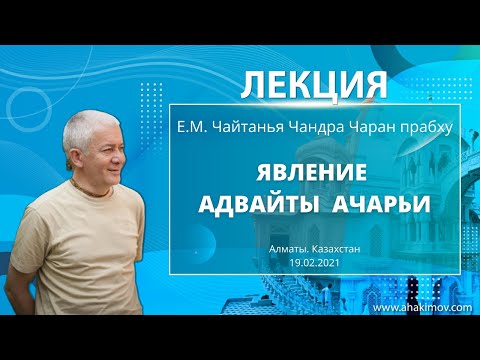 Видео: 19/02/2021 Явление Адвайты Ачарьи. Чайтанья-Чаритамрита. Е.М. Чайтанья Чандра Чаран прабху. Алматы