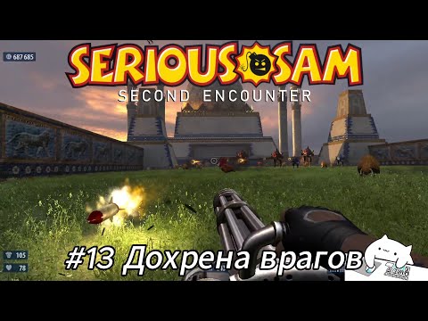 Видео: Летсплей Serious Sam Second Encounter - #13 Дохрена врагов