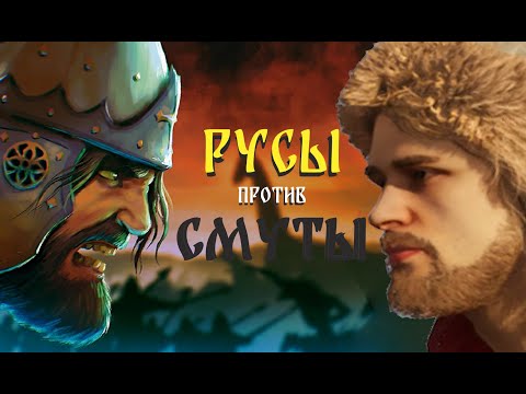 Видео: РУСЫ ПРОТИВ СМУТЫ