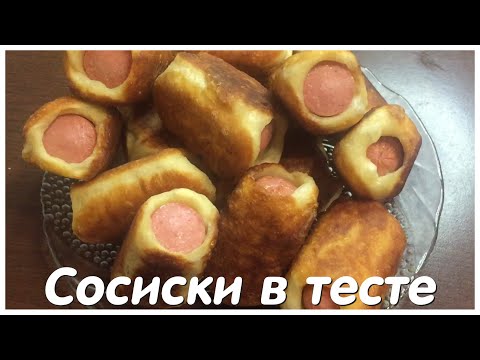 Видео: Сосиски в очень вкусном тесте на кефире/простой рецепт