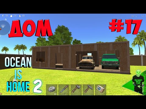 Видео: Теперь это дом #17 - Ocean is home 2: Island life