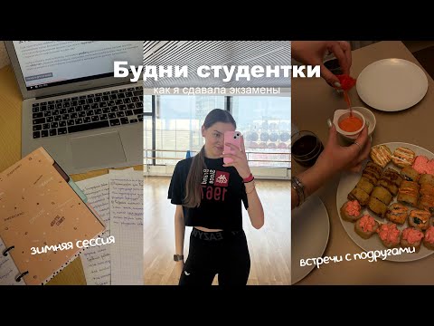 Видео: Будни студентки | Как я сдавала экзамены📚 | Зимняя сессия и встречи с подругами в Москве