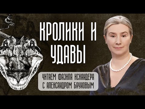 Видео: Кролики и удавы: читаем Фазиля Искандера с Александром Бауновым