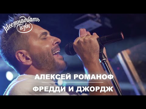 Видео: Алексей Романоф - Фредди и Джордж | Москва, 16 тонн 06.12.21