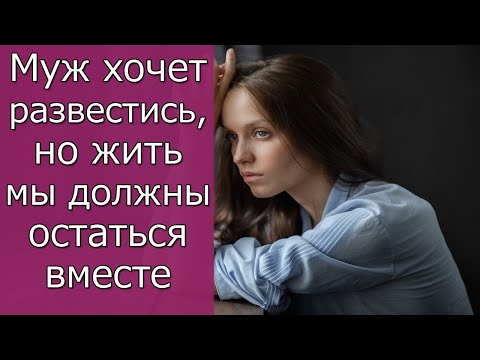 Видео: Муж хочет развестись, но жить мы должны остаться вместе  Истории из жизни