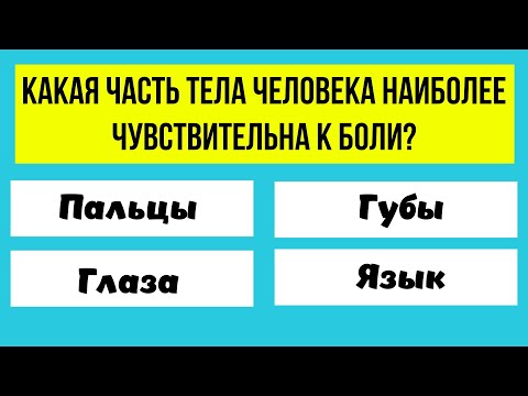 Видео: Знания и эрудиция! 30 вопросов! ТЕСТ!