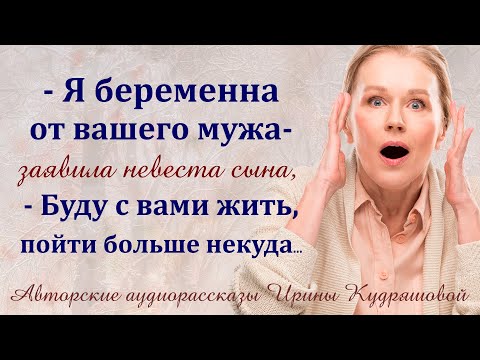 Видео: Я беременна от вашего мужа, буду с вами жить, - огорошила невеста сына...