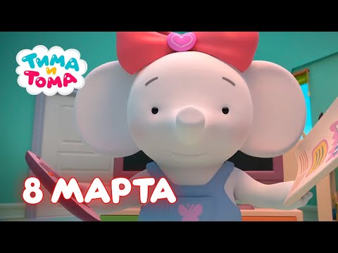 Видео: Тима и Тома. Сборник лучших серий к 8 марта!