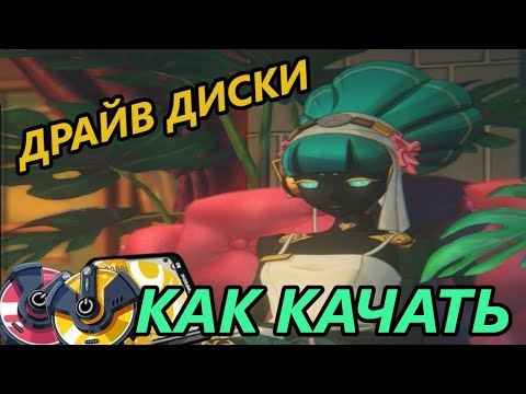 Видео: Драйв диски | Где фармить и как правильно их качать в Zenless Zone Zero