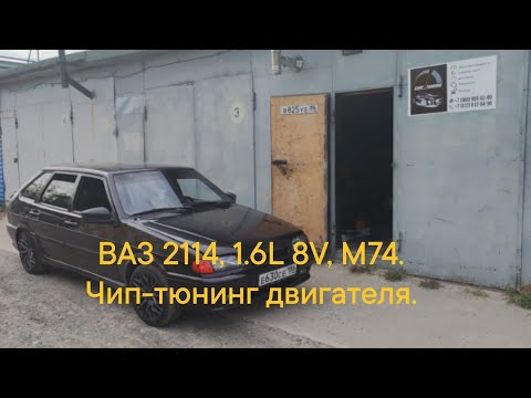 Видео: ВАЗ 2114 1.6L 8V, с ЭБУ М74. Чип-тюнинг двигателя.