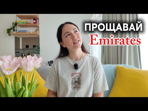 Видео: Чому я більше не стюардеса Emirates? Вся правда