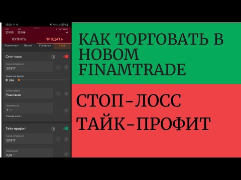 Видео: FinamTrade видео урок №9. Выставление стоп-лосса и тайк-профита в новой мобильной версии